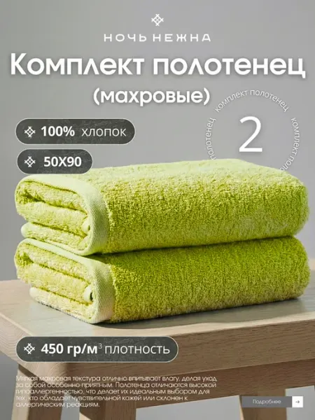 Ночь Нежна Полотенце махровое 50х90 см 2 шт для рук и лица