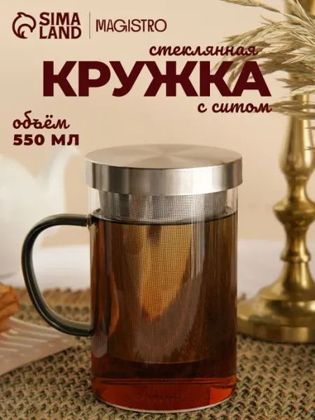 Кружка стеклянная для заваривания с металлическим ситом, 550