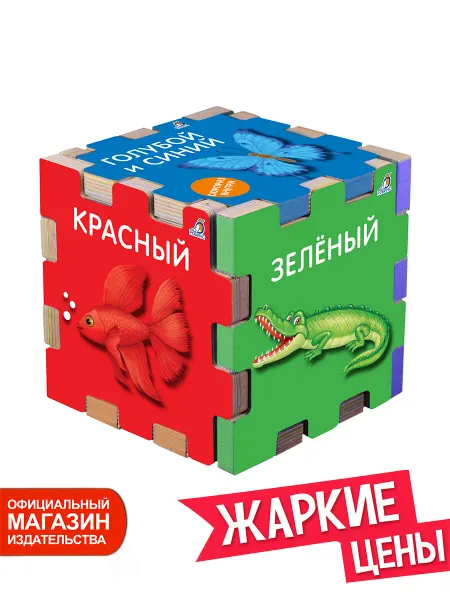 Робинс Книжный кубик Цвета Книжный конструктор