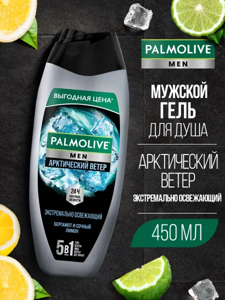 PALMOLIVE Гель для душа 5в1 Арктический ветер 450мл