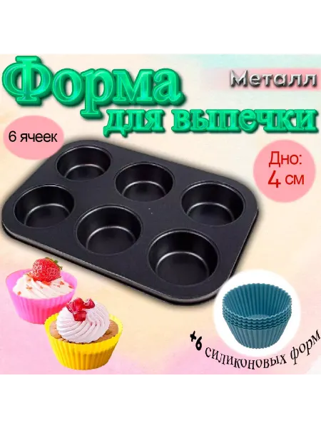 Silikonmold Форма металлическая 6 ячеек + силиконовые формы 6 шт