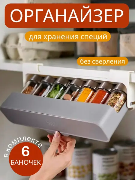 Подвесной органайзер для специй, 6 баночек