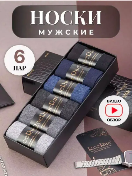 Носки набор подарочный 6 пар