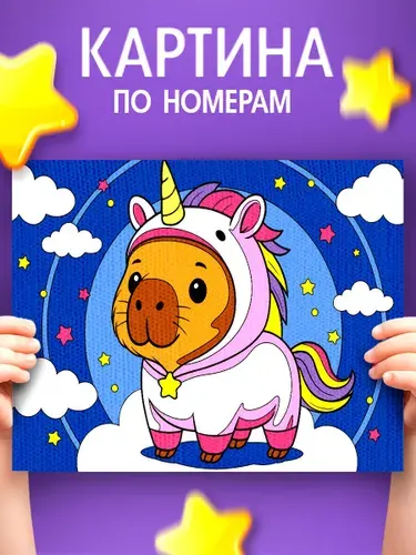 Картина по номерам для детей, 15х21 см, на подрамнике / "Сказочная капибара", картина по номерам детская