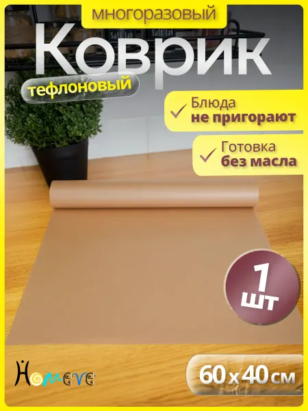 HOMEVE ХОУМВИ Тефлоновый коврик для выпечки 60х40 см
