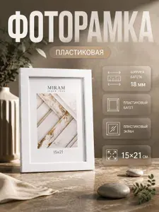 Фоторамка пластик, 15х21 см, рамка для фото белая / рамка для картин, постера, творчества / для интерьера