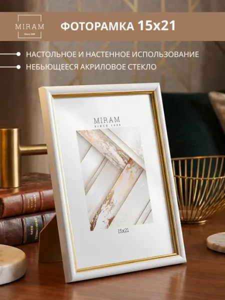 МИРАМ Фоторамка 15х21 для фото, картины, постера белая
