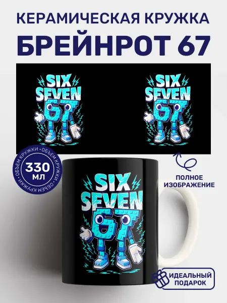 Кружки от котиков Кружка с принтом Укради Брейнрот 67 Six Seven