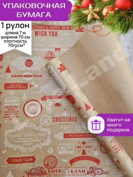 LOVE LAND Новогодняя упаковочная бумага для подарков рулон 70см*7 м
