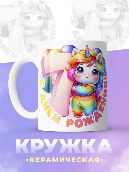 ФоксСтайл групп Кружка "С др 7 лет"