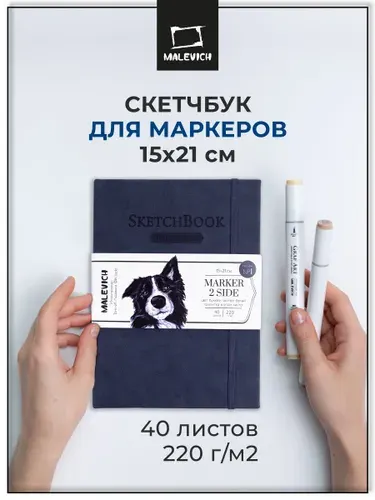 Скетчбук Малевичъ для маркеров, индиго, двусторонняя маркерная бумага с внутренней пропиткой, плотность 220 г/м, 15х21 см, 40л