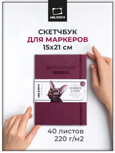 Скетчбук Малевичъ для маркеров, бордовый, двусторонняя маркерная бумага с внутренней пропиткой, плотность 220 г/м, размер 15х21 см, 40 листов