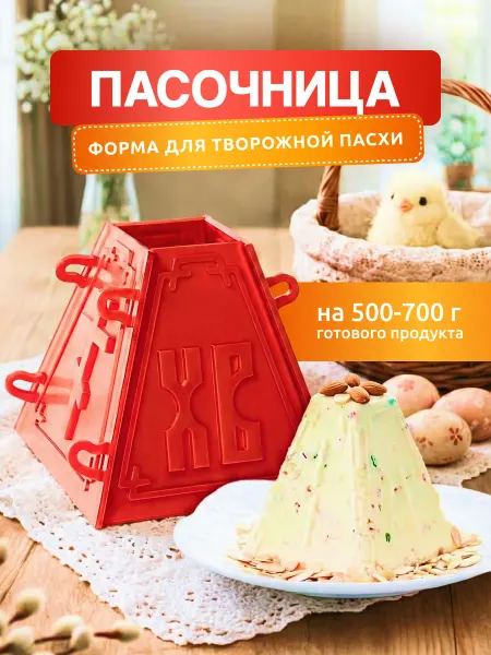 Пасочница Форма для пасхи творожной на 700 г - 2 шт