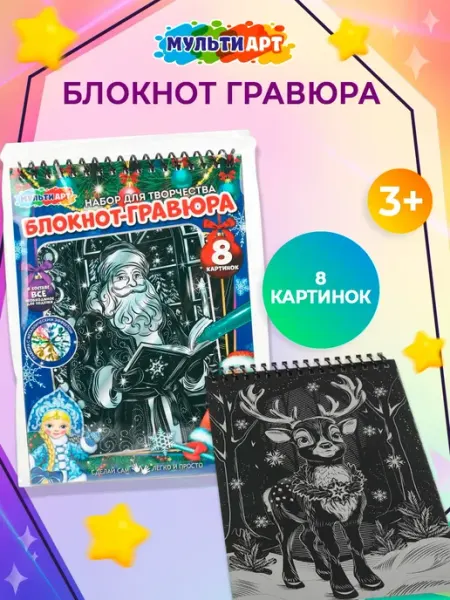 Мульти Арт Гравюры-блокнот Новый Год 8 картинок 15х21 см