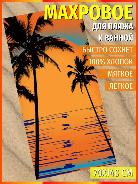 Павлина Полотенце пляжное 70х140 махровое банное