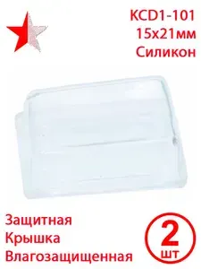 Колпачок силиконовый водонепроницаемый для переключателя KCD1, 15х21 мм, 2 шт.