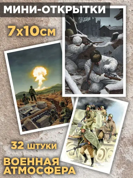 Fotolub Набор мини открыток "Военная атмосфера" 7х10см