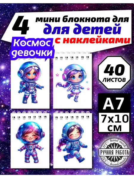 Копи-N Набор детских блокнотов Космос девочки 4шт,40л,7х10см
