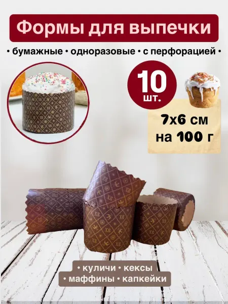 Пасха Форма для кулича бумажная 7х6 см (10 штук)
