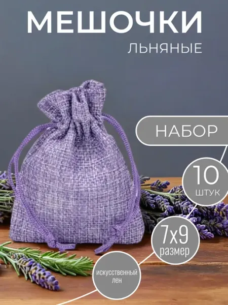 ALK BRAND N1 Мешочки подарочные из искусственного льна 7х9 см