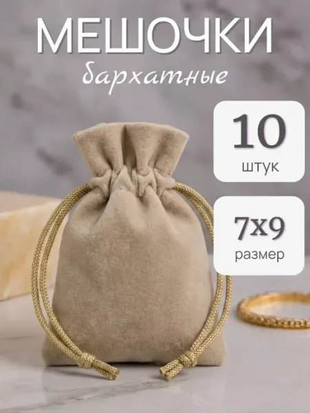 ALK BRAND N1 Мешочки подарочные бархатные 7х9см
