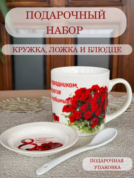 EVS&HOME Кружка керамическая подарочный набор на 8 марта