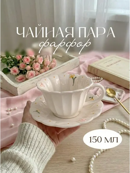 HOME MOOD SHOP Чайная пара подарочная, набор чашка и блюдце к 8 марта