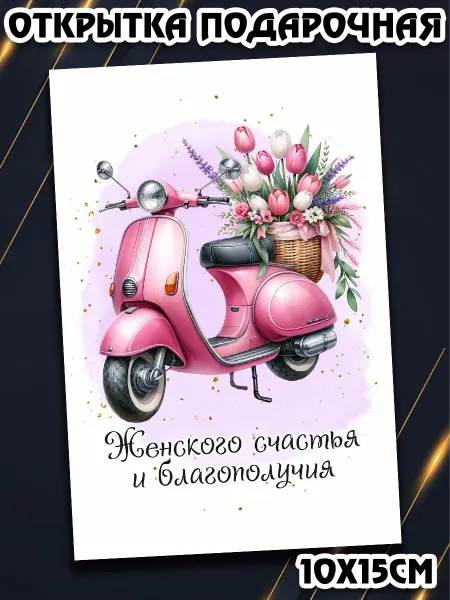 Podarkez Мини открытка 8 марта подруге оригинальная