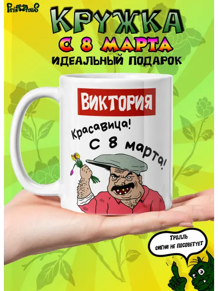PrintTrolls Именная кружка Виктория с 8 марта