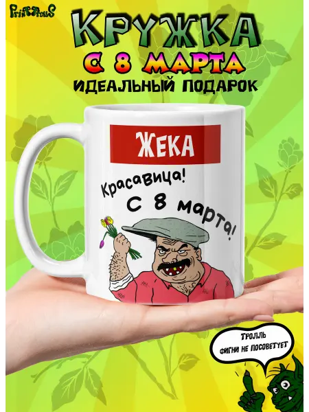 PrintTrolls Именная кружка Жека с 8 марта
