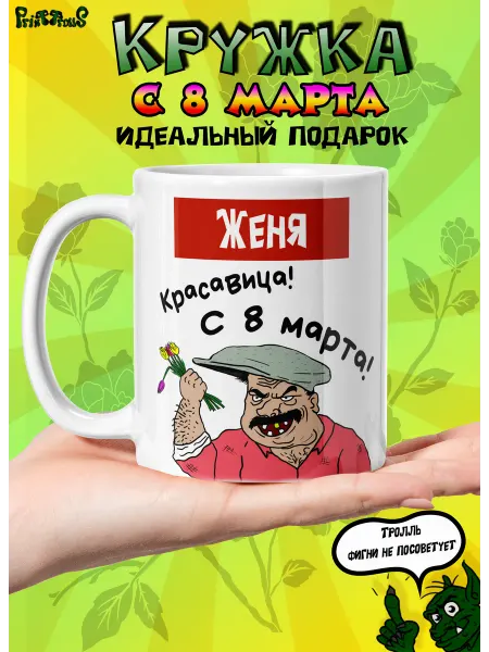 PrintTrolls Именная кружка Женя с 8 марта