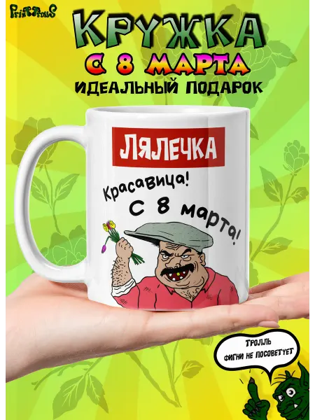 PrintTrolls Именная кружка Лялечка с 8 марта