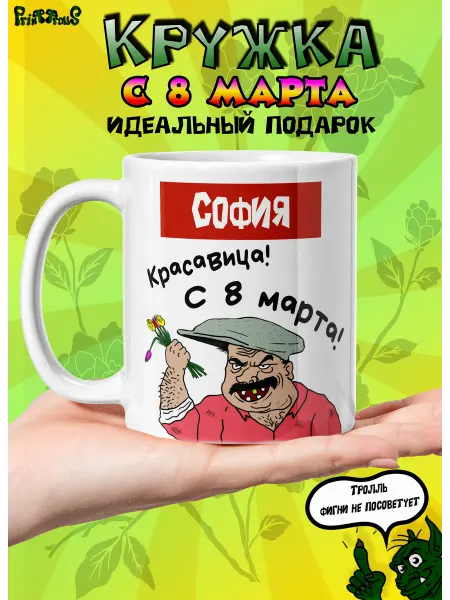 PrintTrolls Именная кружка София с 8 марта