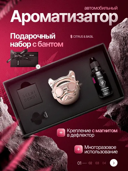 Revenue Ароматизатор автомобильный подарок девушке на 8 марта