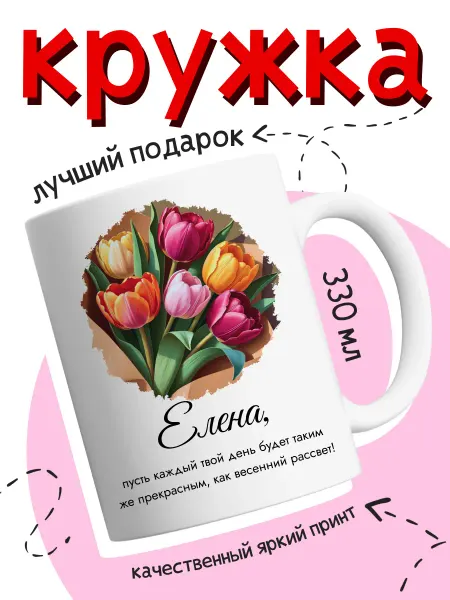 Кружка именная подарок женщине на 8 марта Елена