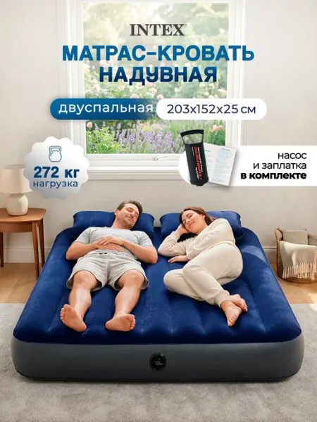 Матрас надувной двуспальный с насосом 152х203х25 см