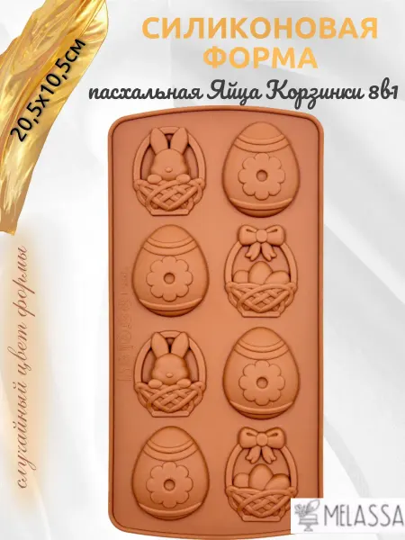 Melassa Силиконовая форма пасхальная Яйца Корзинки 8в1