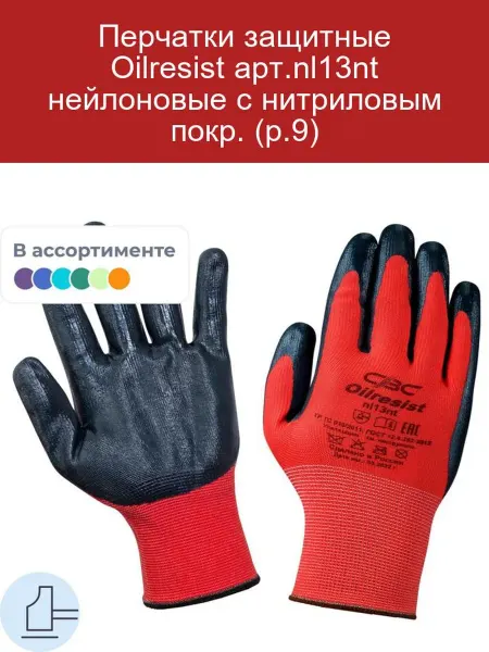 Свс Перчатки Oilresist нейлоновые с нитриловым покрытием р.9