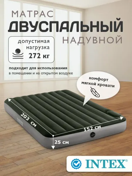 Intex Матрас надувной двуспальный 152х203х25см