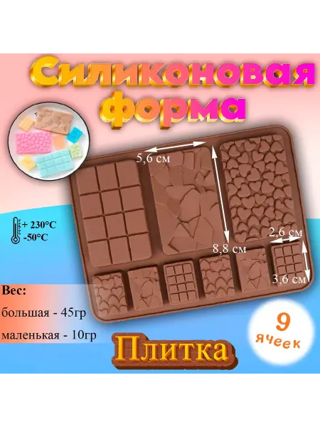 Silikonmold Форма силиконовая для шоколада Плитки Ассорти 9 ячеек