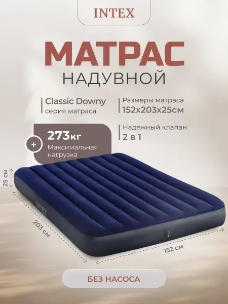 Intex / Кровать надувная 152х203х25см Надувной двуспальный матрас, синий, 152х203х25см