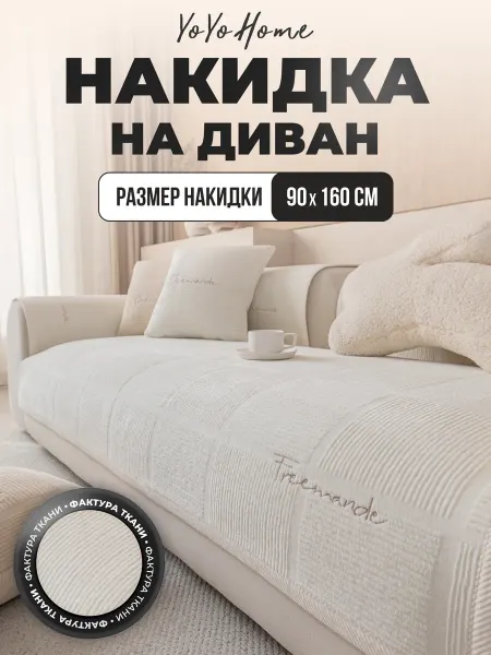 YoYoHome Накидка на диван 90х160