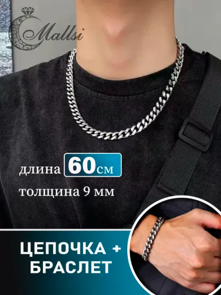 БИЖУТЕРИЯ Mallsi for MEN Цепочка с браслетом 9х60