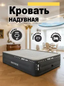 Кровать надувная двуспальная с насосом 152х203х56 Intex