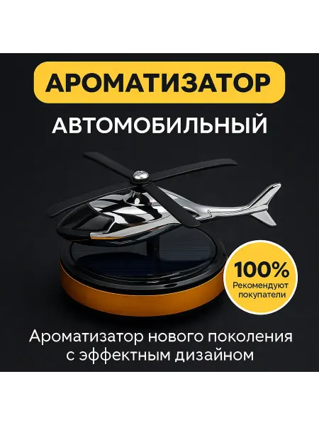 Aikanya13 AG accessories store Ароматизатор автомобильный, Вертолет