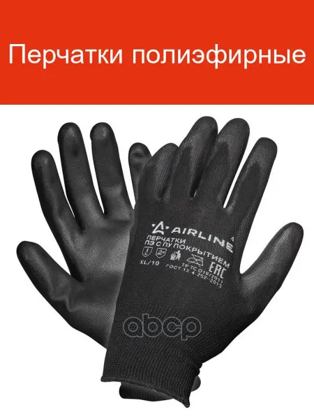 AIRLINE Перчатки рабочие с ПУ покрытием (XL)
