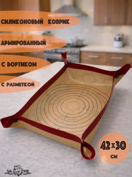 AKME Силиконовый коврик для выпечки, с бортиками и разметкой