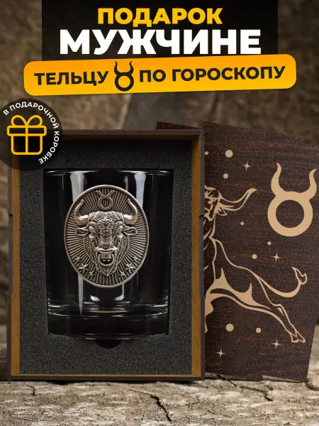 Alistar Подарок мужчине - тельцу на день рождения - бокал подарочный