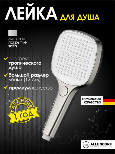 ALLENDORF Лейка для душа квадрат большая с режимами без шланга