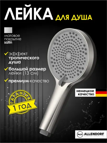 ALLENDORF Лейка для душа большая с режимами без шланга